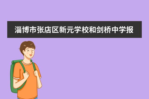 淄博市张店区新元学校和剑桥中学报名时间是什么时候