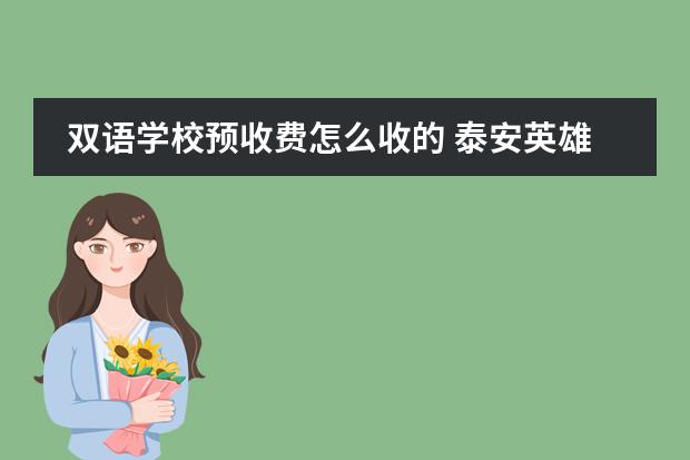 双语学校预收费怎么收的 泰安英雄山双语学校收费