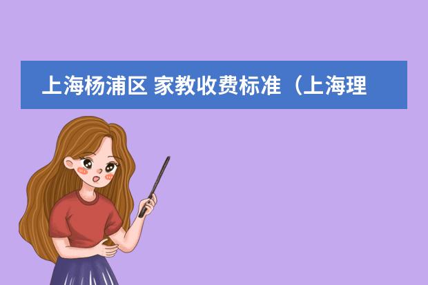 上海杨浦区 家教收费标准(上海理工大学外国语言学及应用语言学考研经验?)