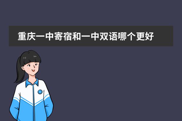 重庆一中寄宿和一中双语哪个更好