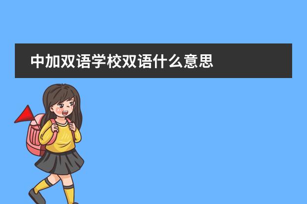 中加双语学校双语什么意思