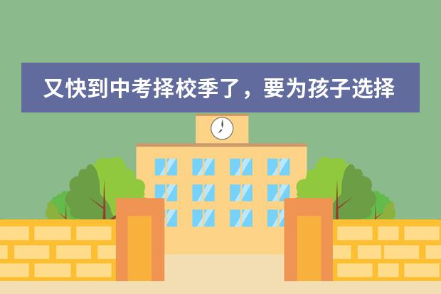又快到中考择校季了，要为孩子选择适合的高中，大家觉得华师大希平双语学校如何啊？