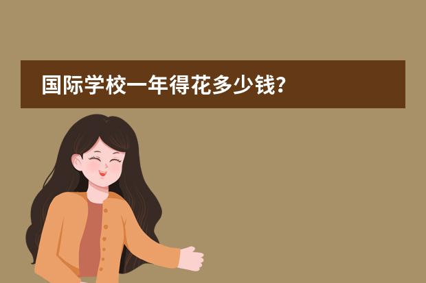 国际学校一年得花多少钱？