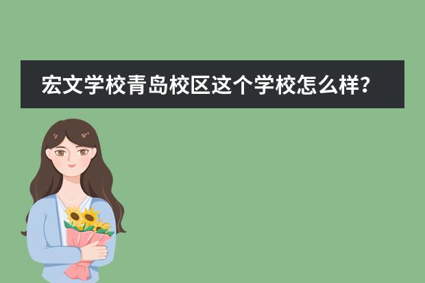 宏文学校青岛校区这个学校怎么样?