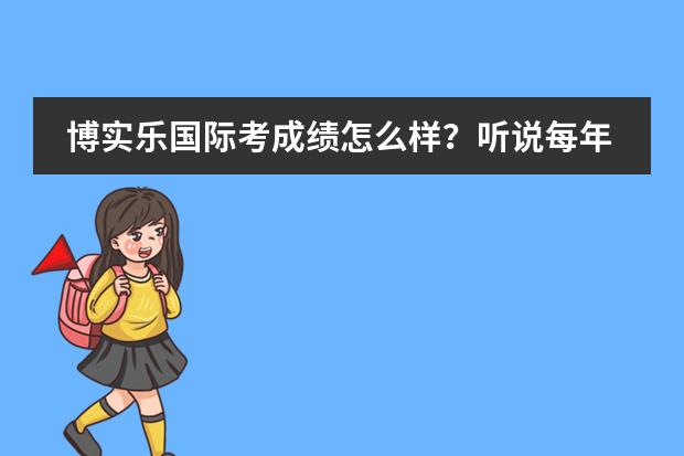 博实乐国际考成绩怎么样？听说每年有好多学生被名校录取，真的吗？