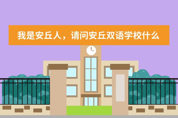 我是安丘人，请问安丘双语学校什么时候就不收那么多钱了