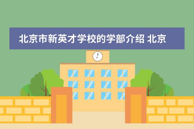 北京市新英才学校的学部介绍 北京十大贵族国际学校学费