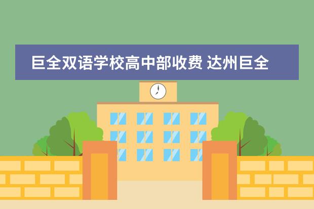 巨全双语学校高中部收费 达州巨全双语学校的校园环境