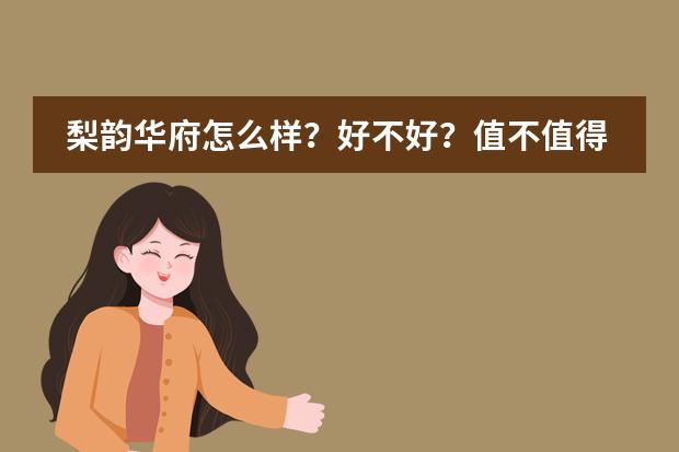 梨韵华府怎么样?好不好?值不值得买?