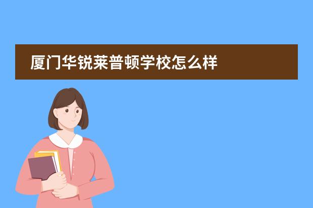 厦门华锐莱普顿学校怎么样