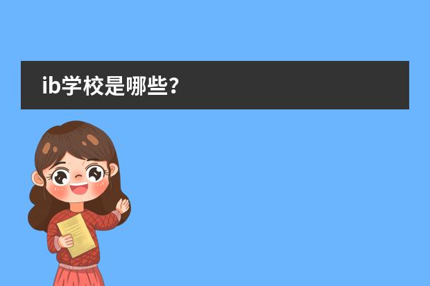 ib学校是哪些？