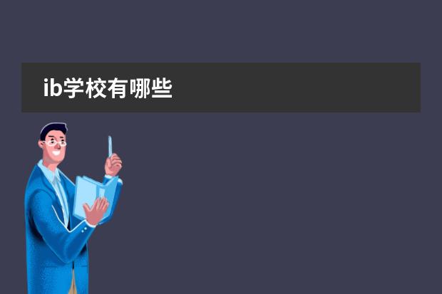 ib学校有哪些