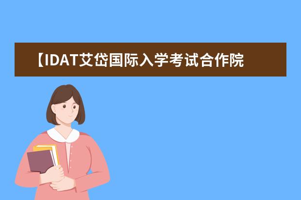 【IDAT艾岱国际入学考试合作院校】澳大利亚维州 | 墨尔本PLC-具有国际视野的顶尖女校（黑利伯瑞学校是澳大利亚领先的私立学校之一）