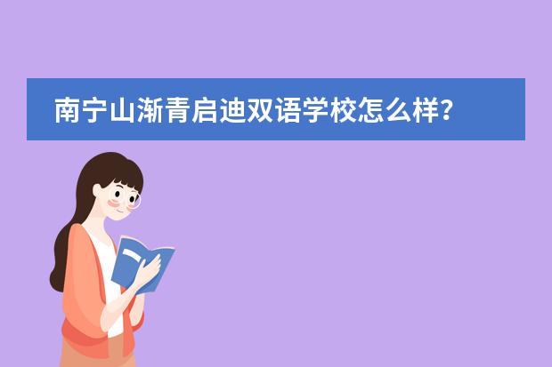 南宁山渐青启迪双语学校怎么样？