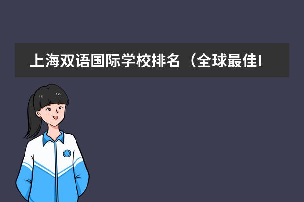 上海双语国际学校排名（全球最佳IB学校排名：新加坡TOP5国际学校介绍）