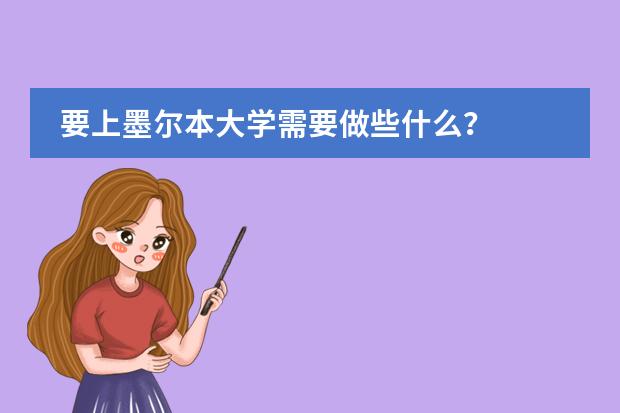 要上墨尔本大学需要做些什么？
