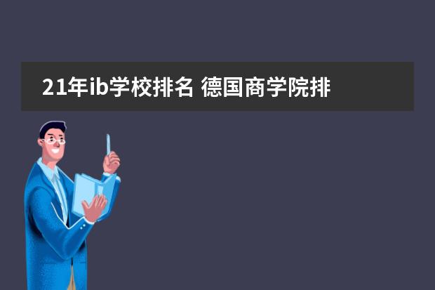 21年ib学校排名 德国商学院排名