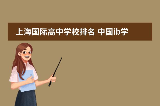 上海国际高中学校排名 中国ib学校排名