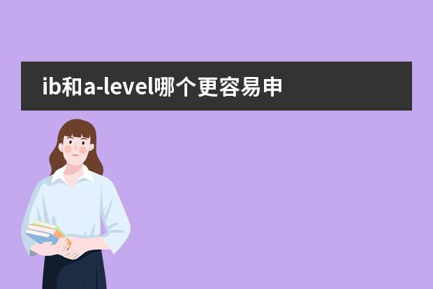 ib和a-level哪个更容易申请香港名校