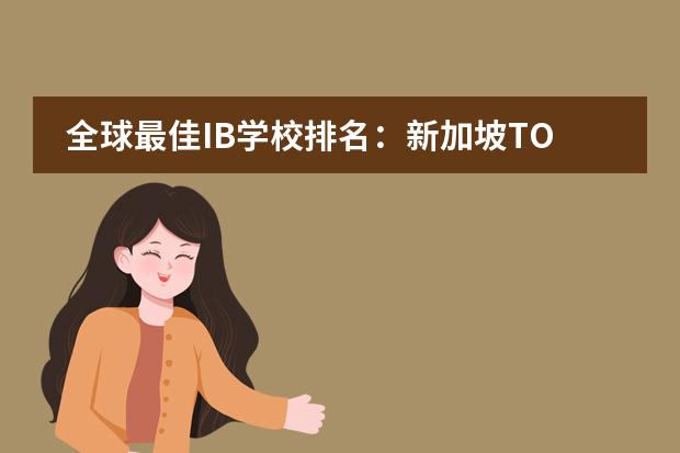 全球最佳IB学校排名：新加坡TOP5国际学校介绍（中国ib学校排名）