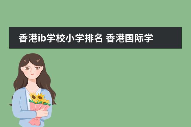 香港ib学校小学排名 香港国际学校排名及费用，看这篇就够了！