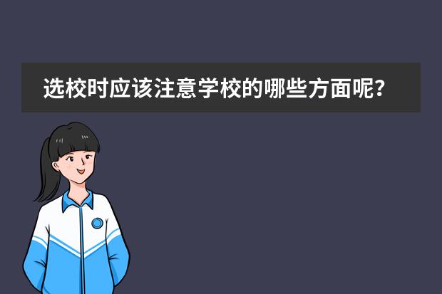 选校时应该注意学校的哪些方面呢？