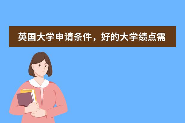 英国大学申请条件,好的大学绩点需要多少