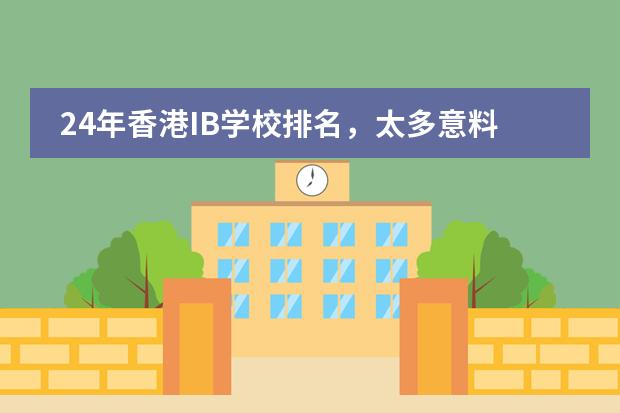 24年香港IB学校排名，太多意料之外了！ 上海ib国际学校排名
