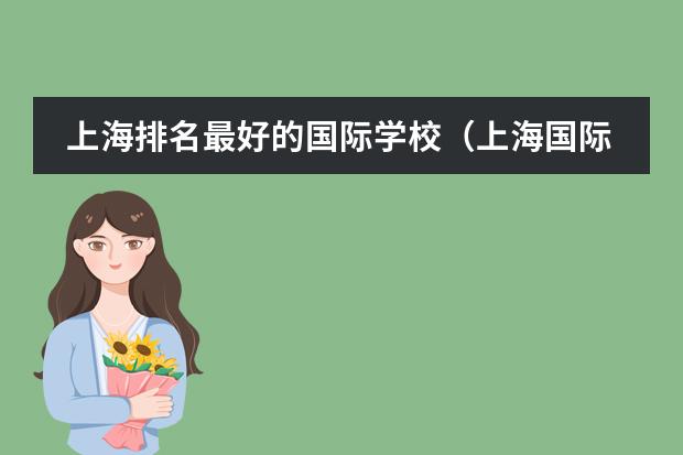 上海排名最好的国际学校（上海国际高中学校排名）