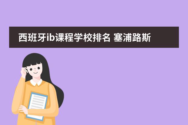 西班牙ib课程学校排名 塞浦路斯私立学校很多都是英国人开的