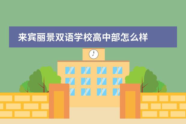 来宾丽景双语学校高中部怎么样