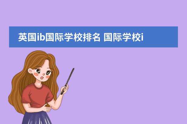 英国ib国际学校排名 国际学校ib和alevel区别