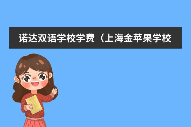 诺达双语学校学费（上海金苹果学校学费）