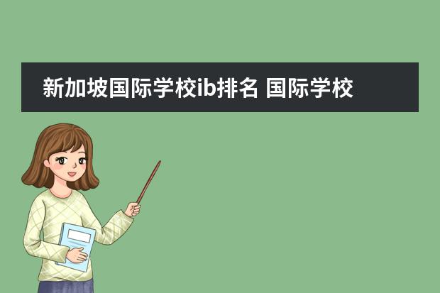 新加坡国际学校ib排名 国际学校ib和alevel区别