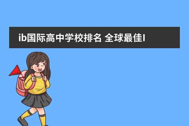 ib国际高中学校排名 全球最佳IB学校排名：新加坡TOP5国际学校介绍