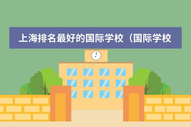 上海排名最好的国际学校（国际学校ib和alevel区别）