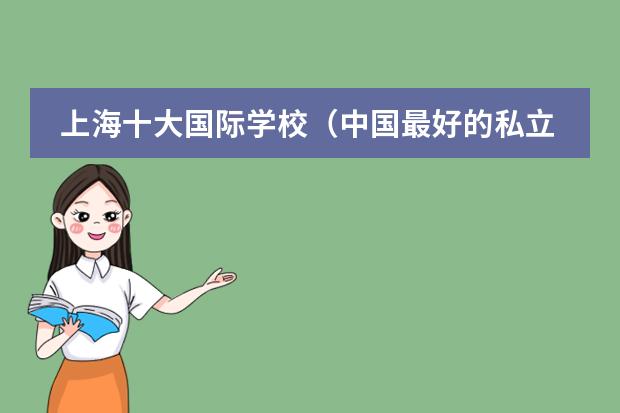 上海十大国际学校（中国最好的私立学校）