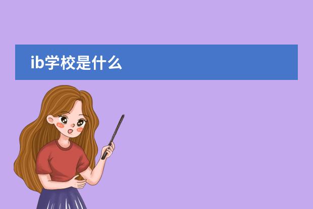 ib学校是什么