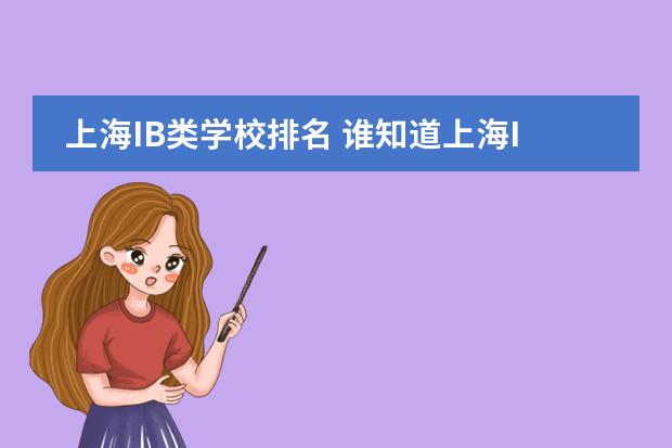 上海IB类学校排名 谁知道上海IB国际高中排名？？