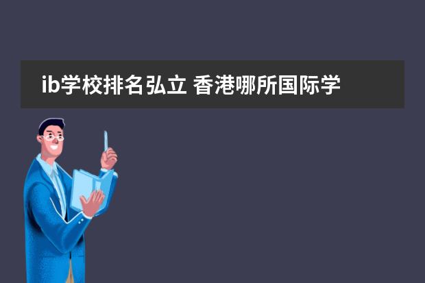 ib学校排名弘立 香港哪所国际学校最好？