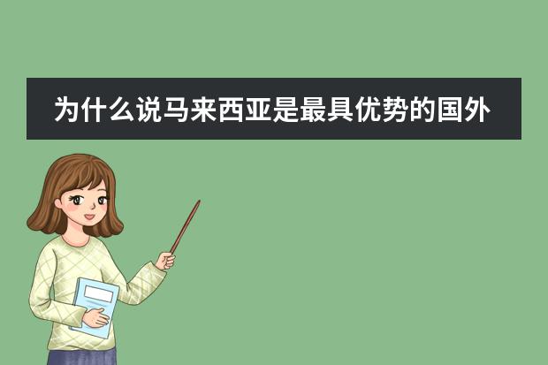 为什么说马来西亚是最具优势的国外留学去向的国家？