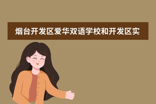 烟台开发区爱华双语学校和开发区实验中学哪个好
