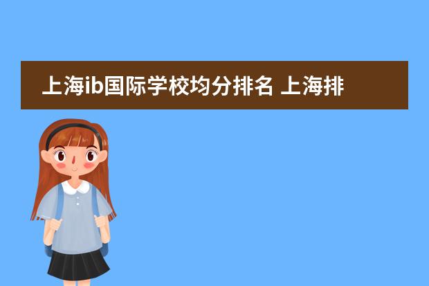 上海ib国际学校均分排名 上海排名最好的国际学校