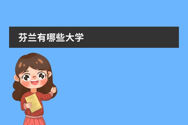 芬兰有哪些大学