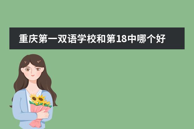 重庆第一双语学校和第18中哪个好