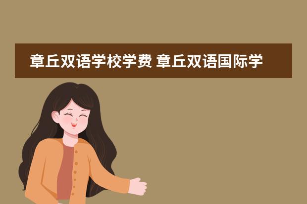 章丘双语学校学费 章丘双语国际学校高地址
