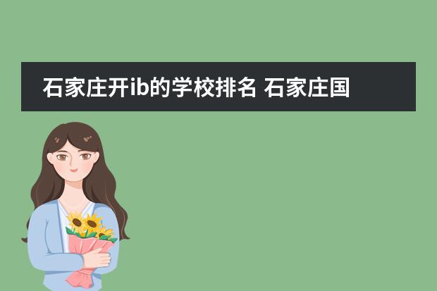 石家庄开ib的学校排名 石家庄国际高中排名