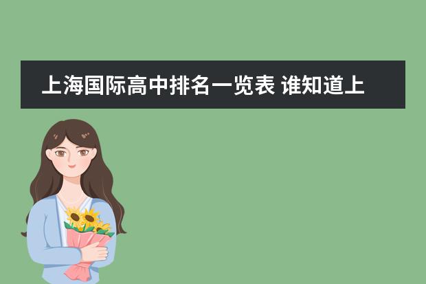 上海国际高中排名一览表 谁知道上海IB国际高中排名？？