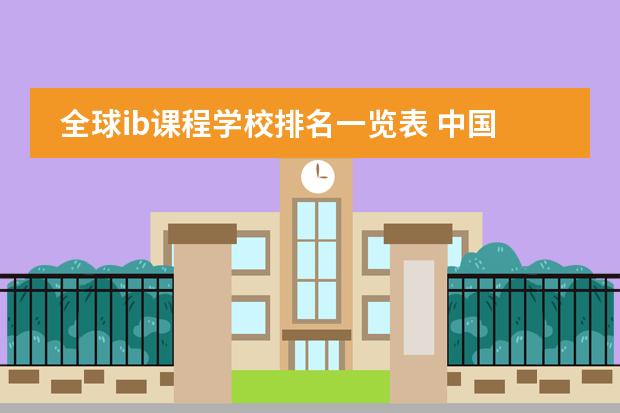 全球ib课程学校排名一览表 中国ib学校排名