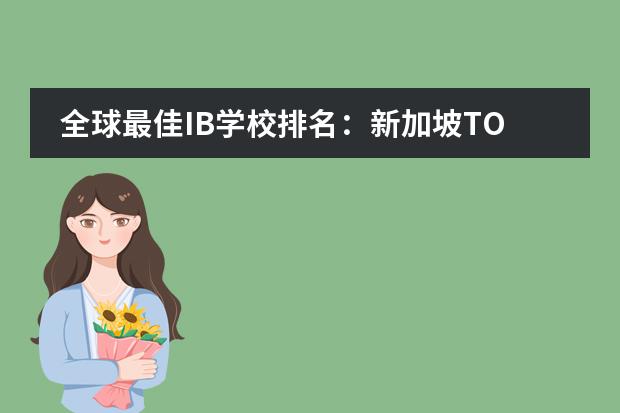 全球最佳IB学校排名：新加坡TOP5国际学校介绍（圣塞西尔学院世界排名）